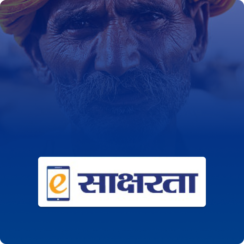 ई - साक्षरता