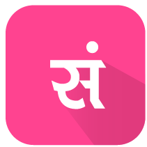 Click Here for Sanskrit Vyakaran
