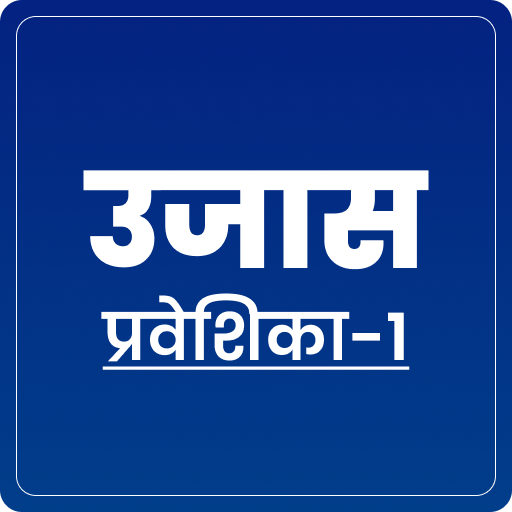 प्रवेशिका - I