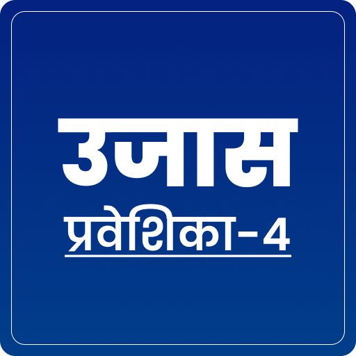 प्रवेशिका - IV