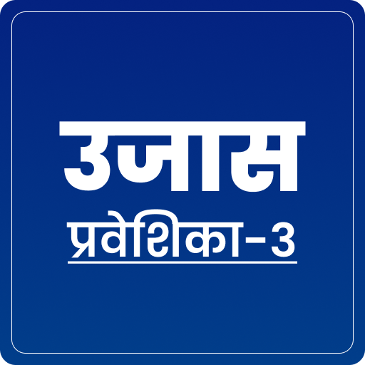 प्रवेशिका - III