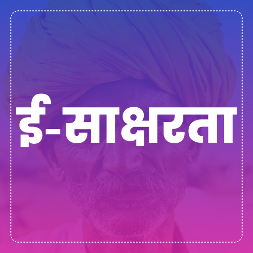 ई - साक्षरता
